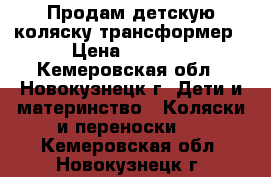 Продам детскую коляску трансформер › Цена ­ 3 000 - Кемеровская обл., Новокузнецк г. Дети и материнство » Коляски и переноски   . Кемеровская обл.,Новокузнецк г.